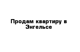 Продам квартиру в Энгельсе